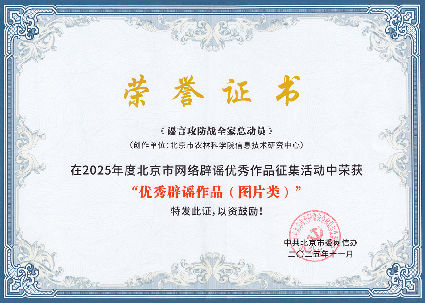2025年度北京市网络辟谣优秀作品征集活动中荣获“优秀辟谣作品(图片类)”.png